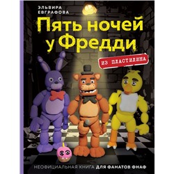 Пять ночей у Фредди из пластилина. Неофициальная книга для фанатов ФНАФ Евграфова Э.