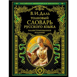 Толковый словарь русского языка: иллюстрированное издание Даль В.И.