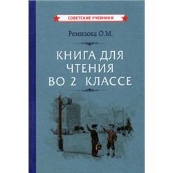 Книга для чтения во 2 классе [1954] Ремизова Ольга Михайловна