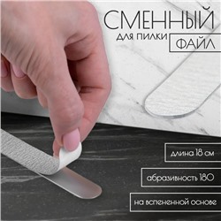 Сменные файлы для пилки, на вспененной основе, прямые, 180 грит, 18 см, фасовка 10 шт, серые