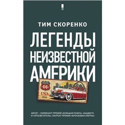 Легенды неизвестной Америки Скоренко Т.