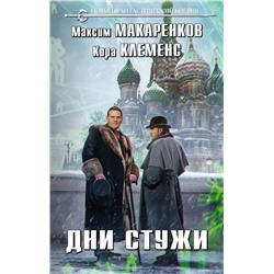 Дни стужи Макаренков М., Клеменс К.