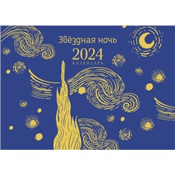 Магистраль. Ван Гог. Звездная ночь. Настольный календарь на 2024 год (горизонтальный)