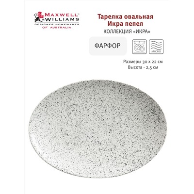 Блюдо, 30х22 см, фарфор P, светло-серое, в крапинку, Caviar Speckle, 56540