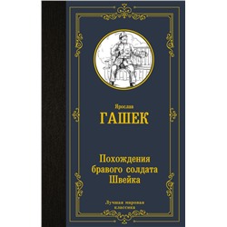 Похождения бравого солдата Швейка Гашек Я.