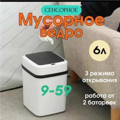 Сенсорное мусорное ведро 29.09.