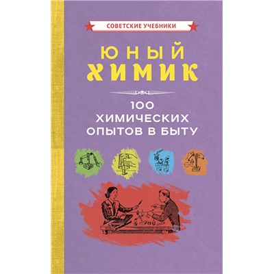 Юный химик. 100 химических опытов в быту [1956] Зорина Л.М.