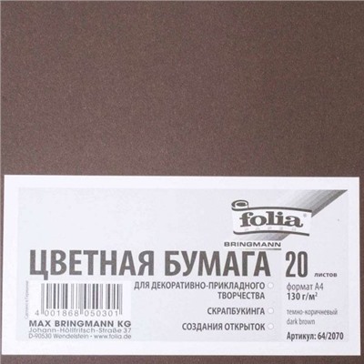 FOLIA Бумага цветная, 130 г/м2, A4, 20 л, темно-коричневый