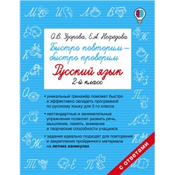 Быстро повторим — быстро проверим. Русский язык. 2-й класс Узорова О.В.