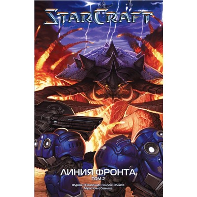 StarCraft: Линия фронта. Том 2 Фурман Саймон