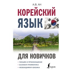Корейский язык для новичков Ан А.В.