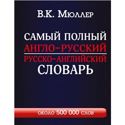 Самый полный англо-русский русско-английский словарь с современной транскрипцией: около 500 000 слов Мюллер В.К.