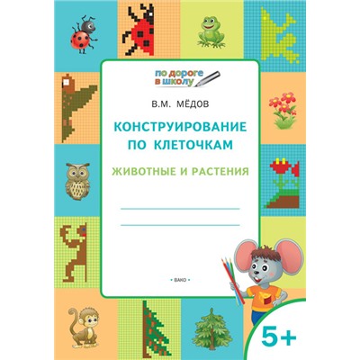 ВАКО ПДШ  Конструирование по клеточкам. Животные и растения Развивающие задания. Мёдов В.М.