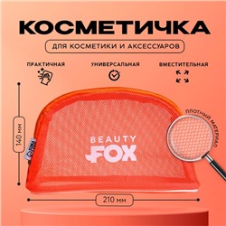 Косметичка-сетка PVC 14 см х 21 см «Beauty Fox»