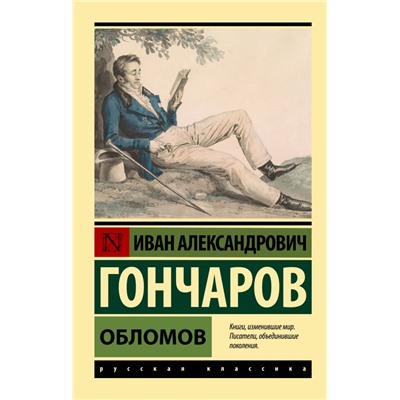 Обломов Гончаров И.А.