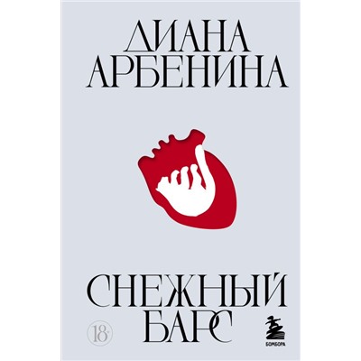 Снежный барс Арбенина Д.С.