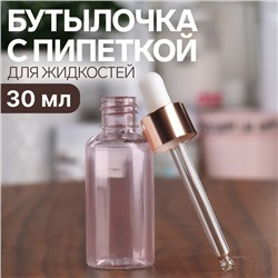 Бутылочка стеклянная для хранения, с пипеткой, 30 мл, цвет розовый/розовое золото