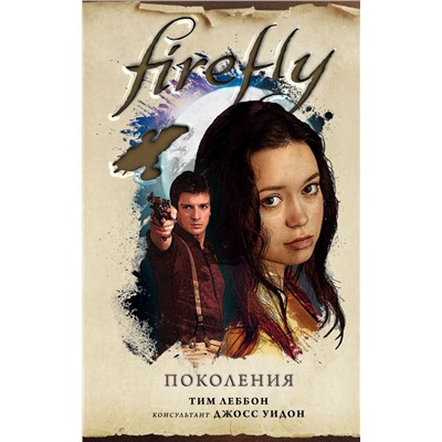 Firefly. Поколения Леббон Т.