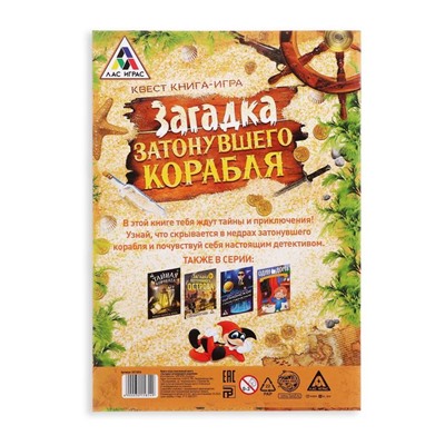 Книга-квест «Загадка затонувшего корабля» версия 1, 8+