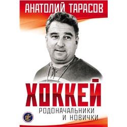 Хоккей. Родоначальники и новички (2-е изд.) Тарасов А.В.