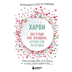 Поступай как женщина, думай как мужчина. Почему мужчины любят, но не женятся, и другие секреты сильного пола Харви Стив