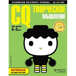 CQ – творческое мышление: для детей 4-5 лет (с наклейками)