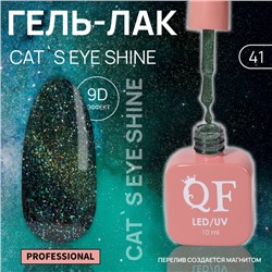 Гель лак для ногтей «CAT`S EYE SHINE», 3-х фазный, 10 мл, LED/UV, цвет (41)