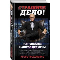 Уценка. Страшное дело! Рептилоиды нашего времени