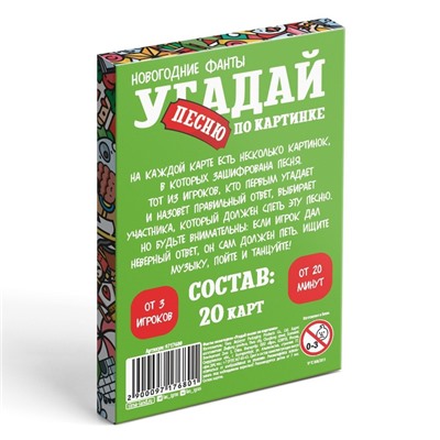 Новогодние фанты «Новый год: Угадай песню по картинке», 20 карт, 7+