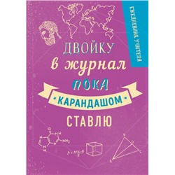 Ежедневник учителя. Двойку в журнал пока карандашом ставлю (А5, 96 л., твердая обложка)