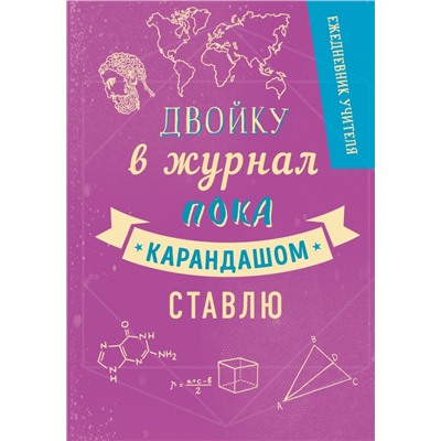 Ежедневник учителя. Двойку в журнал пока карандашом ставлю (А5, 96 л., твердая обложка)