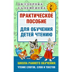 Практическое пособие для обучения детей чтению Узорова О.В., Нефедова Е.А.