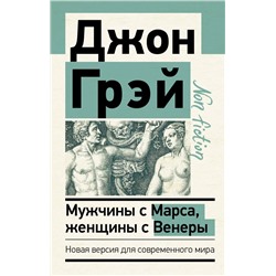 Мужчины с Марса, женщины с Венеры. Новая версия для современного мира Грэй Джон