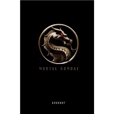 Блокнот. Mortal Kombat (формат А5, 80 л., тонированный блок)