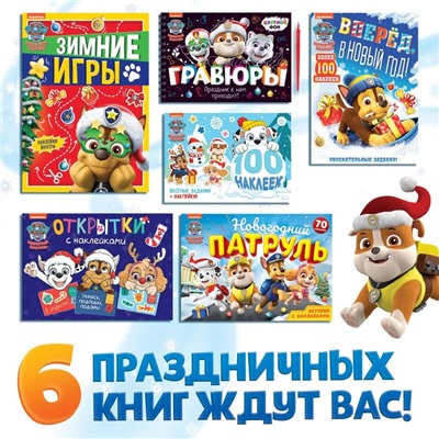 Новый год! Набор в коробке «Новогодние спасатели», 6 книг, Щенячий патруль