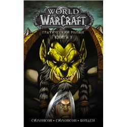 World of Warcraft: Книга 3 Симонсон Л., Симонсон У., Боуден М.