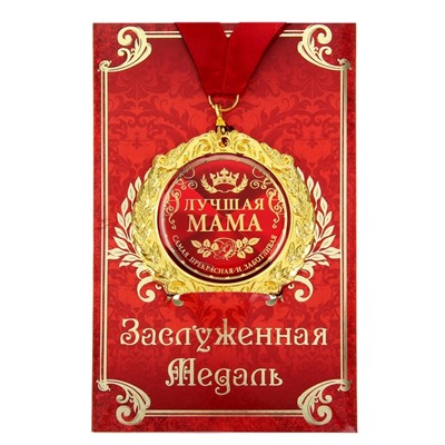 Медаль на открытке «Лучшая мама», d=7 см.