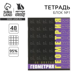 Тетрадь предметная 48 листов, А5, ШРИФТЫ, со справ. мат. «1 сентября: Геометрия», обложка мелованный картон 230 гр., внутренний блок в клетку 80 гр., белизна 96%