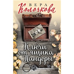 Ключи от ящика Пандоры Колочкова В.