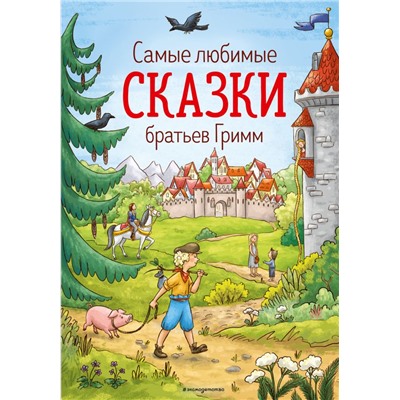 Самые любимые сказки братьев Гримм (ил. Л. Лаубер) (ст. изд.) Гримм В. и Я.