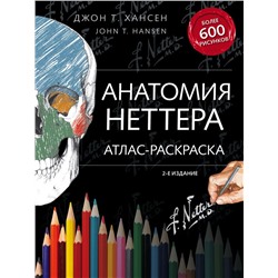 Анатомия Неттера: атлас-раскраска Хансен Д.Т.