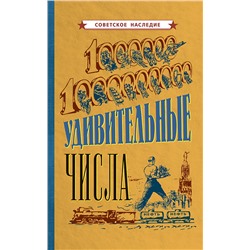 Удивительные числа [1940] Коллектив авторов