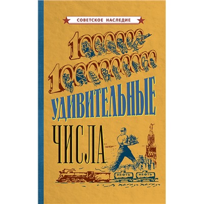 Удивительные числа [1940] Коллектив авторов