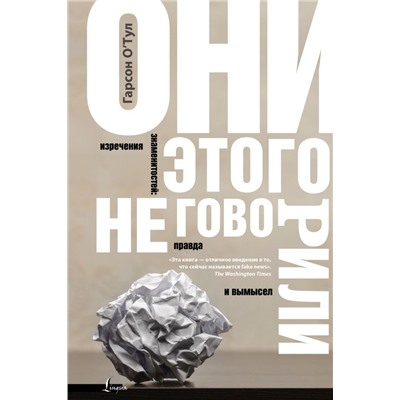 Они этого не говорили. Изречения знаменитостей: правда и вымысел О'Тул Г.