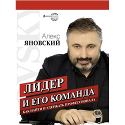 Лидер и его команда Яновский А.