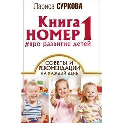 Книга номер 1 # про развитие детей Суркова Л.М.