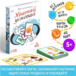 Настольная игра на внимание «Хватай-успевай», 40 карт, 5+