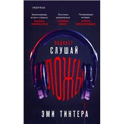 Подкаст «Слушай ложь» Тинтера Э.