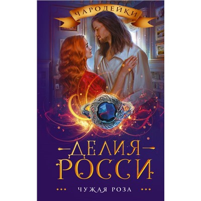 Чужая роза Росси Д.