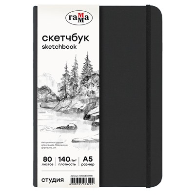 Скетчбук А5, 80л., 140г/м, тв. черная обложка "Студия" (50S01B780WB, ГАММА) резинка